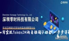 如何实现TokenIM的自动确认