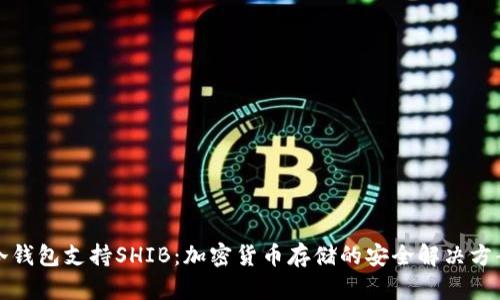 冷钱包支持SHIB：加密货币存储的安全解决方案