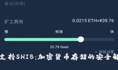 冷钱包支持SHIB：加密货币