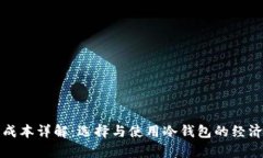 冷钱包成本详解：选择与