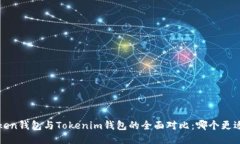 : AToken钱包与Tokenim钱包的