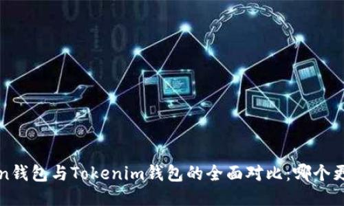 : AToken钱包与Tokenim钱包的全面对比：哪个更适合你？
