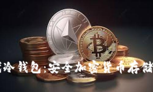 第一代冷钱包：安全加密货币存储的基础