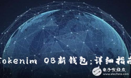 如何创建和使用Tokenim OB新钱包：详细指南与常见问题解答