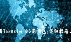 如何创建和使用Tokenim OB新
