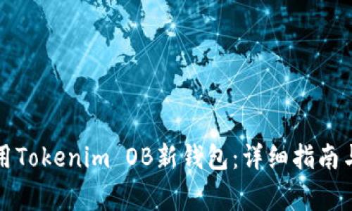 如何创建和使用Tokenim OB新钱包：详细指南与常见问题解答
