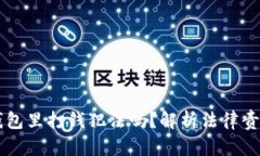 有人在你冷钱包里打钱犯