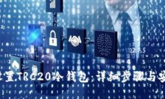  如何设置TRC20冷钱包：详