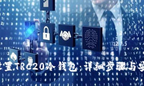  如何设置TRC20冷钱包：详细步骤与安全指南