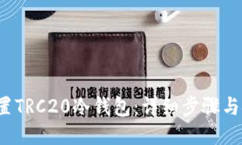  如何设置TRC20冷钱包：详细步骤与安全指南