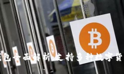 Token.im冷钱包全面解析：支持多种数字货币，但ETH优先