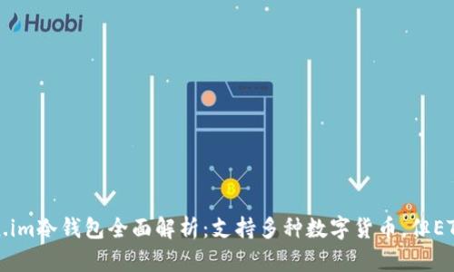 Token.im冷钱包全面解析：支持多种数字货币，但ETH优先