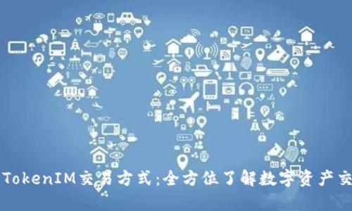 深入解析TokenIM交易方式：全方位了解数字资产交易的未来