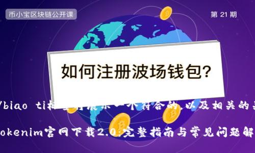 biao ti/biao ti标签将展示一个符合的，以及相关的关键词。 

如何从Tokenim官网下载2.0：完整指南与常见问题解答