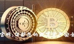 库什冷钱包官网：保护您