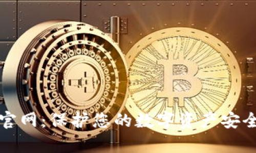 库什冷钱包官网：保护您的数字资产安全的最佳选择