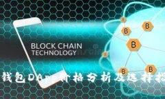 冷钱包DApp价格分析及选择