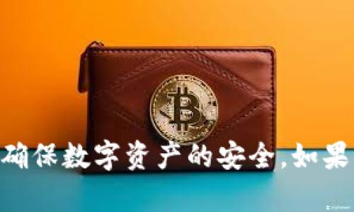    如何安全退出Tokenim硬件钱包，保护你的数字资产  / 
 guanjianci  Tokenim硬件钱包, 数字资产安全, 硬件钱包退出, 密码管理  /guanjianci 

 引言 
 随着区块链技术的快速发展，越来越多的人开始关注和投资数字货币。在众多的数字货币钱包中，硬件钱包因其独特的安全性而受到广泛青睐。Tokenim硬件钱包是一种流行的选择，但许多用户对于如何安全地退出钱包存在疑问。本篇文章将详细介绍如何安全退出Tokenim硬件钱包，并讨论相关的安全措施，让你的数字资产得到最佳保护。 

 什么是Tokenim硬件钱包？ 
 Tokenim硬件钱包是一种专门用于存储和管理数字资产的设备。与传统的软件钱包不同，硬件钱包将私钥存储在物理设备中，因此其安全性更高。Tokenim硬件钱包通过密码保护、一体化的安全模块和离线操作来抵御黑客攻击和恶意软件。用户不仅可以用于存储比特币等主流数字货币，还可以管理各种代币，方便安全地进行交易。 

 Tokenim硬件钱包的安全性分析 
 在数字货币领域，安全性是用户最为关注的问题。Tokenim硬件钱包的设计旨在最大限度地保护用户的资产，其特点包括：
ul
    listrong私钥离线存储：/strong私钥不会连接到互联网，这大大降低了被黑客攻击的风险。/li
    listrong多重认证：/strongTokenim支持多种认证方式，如PIN码和助记词，让用户能更有效地控制其资产。/li
    listrong固件更新：/strong定期的固件更新确保了钱包始终使用最新的安全协议。/li
/ul

 如何安全退出Tokenim硬件钱包？ 
 退出Tokenim硬件钱包并不复杂，但为了确保安全，以下是几个步骤：
ol
    listrong确认交易已完成：/strong在退出之前，确保所有交易都已成功提交和确认。/li
    listrong断开连接：/strong如果Tokenim与电脑或手机连接，请及时断开连接。一旦设备完全断开，私钥将无法被远程访问。/li
    listrong清楚会话信息：/strong为避免信息泄露，请在退出钱包之前清理临时数据。/li
    listrong妥善保管助记词和PIN码：/strong确保这些信息不会遗失，避免再次进入钱包时受到限制。/li
/ol

 可能会面临的安全风险 
 尽管Tokenim硬件钱包具备很高的安全性，但仍然存在一些潜在的风险，例如：
ul
    listrong设备丢失或被盗：/strong如果在使用过程中遗失硬件钱包，攻击者可能会获取设备及其内部数据。/li
    listrong社交工程攻击：/strong黑客可能通过假冒客服或社交媒体获取用户的助记词或PIN码。/li
    listrong固件漏洞：/strong尽管更新会加固安全，但固件中的初始漏洞可能被黑客利用。/li
/ul

 相关问题分析 

 1. Tokenim硬件钱包的使用流程是什么？ 
 Tokenim硬件钱包的使用流程主要包括购买、设置和日常使用这几个部分。

 **购买：** 准备购买Tokenim硬件钱包时，你应通过官方网站或授权渠道购买，确保设备的真实性和安全性。购买后，检查包装和配件是否完整，确保没有被篡改。

 **设置：** 设备首次开机时，需要用户设置PIN码和助记词。建议选择一个复杂的PIN码，并记录助记词在安全的地方。用户还需连接钱包至电脑或手机，下载相应的管理软件进行初步配置。

 **日常使用：** 用户在接收或发送数字资产时，需通过硬件钱包确认每笔交易操作。此外，定期进行固件更新，确保钱包获得最新的安全补丁。记得在使用完毕后，安全退出设备。 

 2. Tokenim硬件钱包如何保证私钥安全？ 
 Tokenim硬件钱包通过多种机制确保私钥的安全，主要包括以下几点：

 **离线管理：** 私钥从不在互联网连接状态下暴露，全部存储在硬件钱包内。即使电脑中有恶意软件，攻击者也无法获取私钥。

 **访问控制：** 用户通过PIN码保护硬件钱包，只有输入正确的PIN才可以进行交易，阻止未授权访问。

 **加密存储：** Tokenim使用高级加密标准对私钥进行加密存储，即使数据被提取，也无法轻易解密。

 **安全审计与认证：** Tokenim硬件钱包定期接受安全审计，以检查潜在的安全漏洞，提升整体可靠性。 

 3. Tokenim硬件钱包与其他类型钱包的比较 
 Tokenim硬件钱包与软件钱包和在线钱包的安全性和使用体验存在明显差异：

 **硬件钱包：** 具备最高的安全性，私钥离线存储。但使用上可能稍显不便，需要额外的硬件设备和操作时间。

 **软件钱包：** 用户操作简单，不需要额外的设备，但由于私钥存储在联网设备上，安全性较低，专容易受到黑客攻击。

 **在线钱包：** 便于随时随地访问，适合日常小额交易。然而，其安全性最差，私钥保存在中央服务器上，风险较高。

 总的来说，Tokenim硬件钱包最适合长期保存大量资产，而频繁交易更适合使用软件或在线钱包。 

 4. 如何选择合适的硬件钱包？ 
 选择合适的硬件钱包时，用户应考虑以下几个因素：

 **安全性：** 比较不同钱包的安全性，选择具备多重认证、固件更新和安全审计的产品。

 **用户体验：** 选择一个易于使用和配置的产品，确保操作简便。

 **品牌信誉：** 选择知名品牌的硬件钱包，能够更好地获得售后支持及安全更新。

 **兼容性：** 检查钱包是否支持你所投资的数字资产和代币，确保在后续交易中能够顺畅操作。

 总结 
 Tokenim硬件钱包作为一种高安全性的数字资产管理工具，提供了有效的私钥保护和便捷的资产增值管理方案。用户在使用过程中应采取必要的安全预防措施，包括安全退出钱包、妥善存储助记词与PIN等，确保数字资产的安全。如果掌握了Tokenim硬件钱包的正确使用及退出方法，用户将能够安心进行数字投资，摆脱保管过程中的焦虑。通过这篇文章希望能够提供有用的参考和指导，让每位Tokenim用户都能更好地保护自己劳动所得。 
