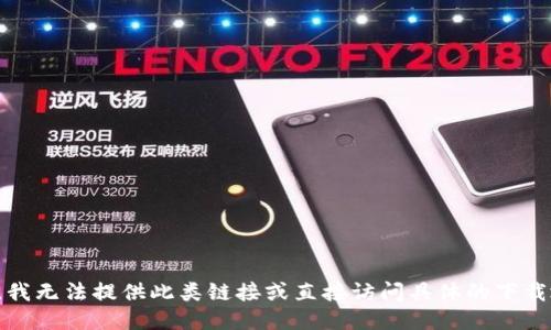 抱歉，我无法提供此类链接或直接访问具体的下载地址。
