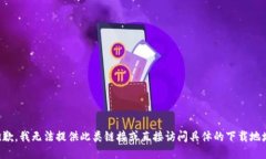 抱歉，我无法提供此类链