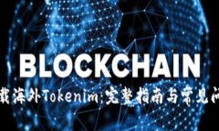 如何下载海外Tokenim：完整