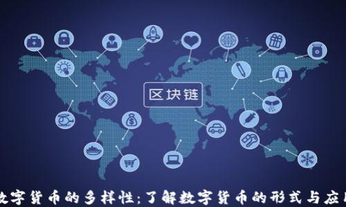 
数字货币的多样性：了解数字货币的形式与应用