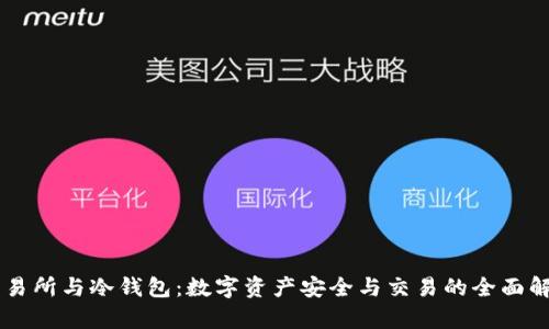 交易所与冷钱包：数字资产安全与交易的全面解析