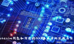 Tokenim钱包如何支持NXT未来