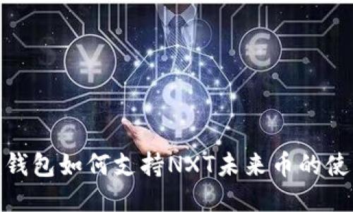 Tokenim钱包如何支持NXT未来币的使用与交易
