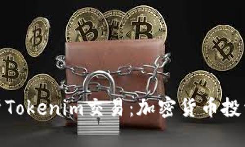 全面解析Tokenim交易：加密货币投资新机遇