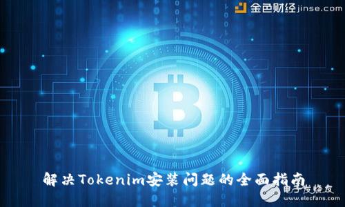 解决Tokenim安装问题的全面指南