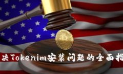 解决Tokenim安装问题的全面