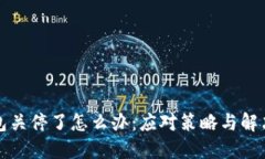 冷钱包关停了怎么办：应