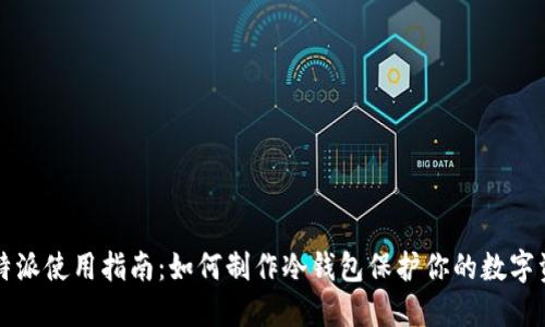 比特派使用指南：如何制作冷钱包保护你的数字资产