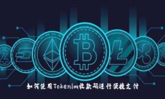 如何使用Tokenim收款码进行