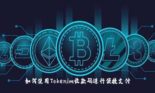 如何使用Tokenim收款码进行便捷支付