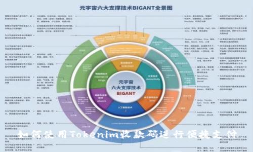 如何使用Tokenim收款码进行便捷支付