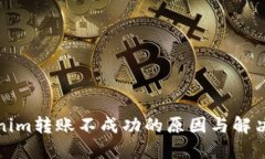 Tokenim转账不成功的原因与