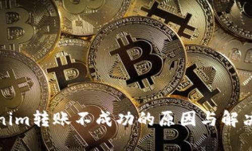 Tokenim转账不成功的原因与解决方案