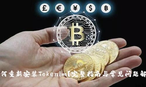 如何重新安装Tokenim？完整指南与常见问题解答