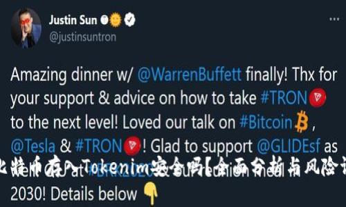 将比特币存入Tokenim安全吗？全面分析与风险评估