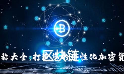 币圈昵称大全：打造您的个性化加密货币身份