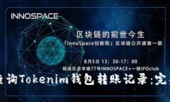如何查询Tokenim钱包转账记