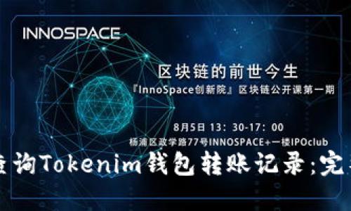 如何查询Tokenim钱包转账记录：完整指南