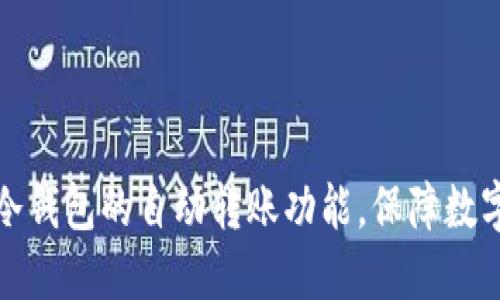 如何设置冷钱包的自动转账功能，保障数字资产安全