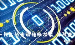 如何设置冷钱包的自动转
