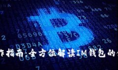 IM钱包操作指南：全方位解