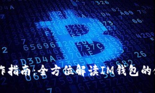 IM钱包操作指南：全方位解读IM钱包的使用与功能