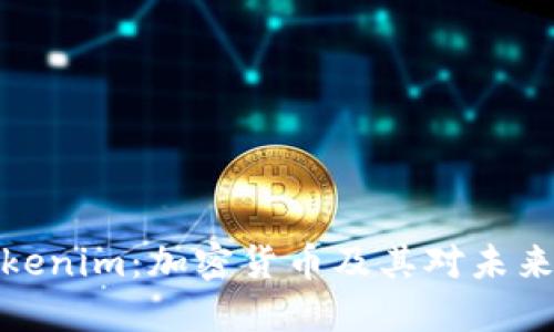 深入探讨Tokenim：加密货币及其对未来金融的影响