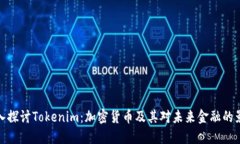 深入探讨Tokenim：加密货币